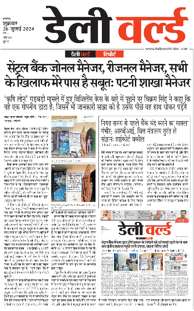 डेली वर्ल्ड रिपोर्ट: सेंट्रल बैंक जोनल मैनेजर, रीजनल मैनेजर, सभी के खिलाफ मेरे पास है सबूत: पटनी शाखा मैनेजर