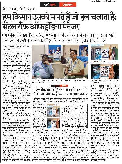 हम किसान उसको मानते हैं जो हल चलाता है: सेंट्रल बैंक  ऑफ  इंडिया मैनेजर